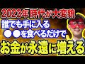 【ゲッターズ飯田 】※有料級！この動画に導かれたあなたへ､おめでとうございます！ 2023年金運を爆上げするために安くてコンビニでも買える●●を食べてください【五心三星占い 2023】
