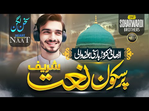 Amazing Naat Sukhan Lagan Mein Hasab Nasab Main Soharwardi Brother New Naat Sharif 2025 