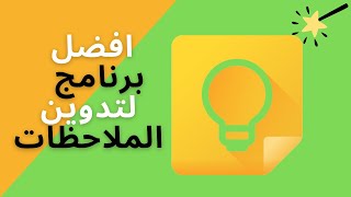 Google Keep (2021) | جوجل كيب