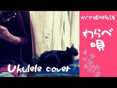 『わらべ唄』【かぐや姫の物語】ukulele cover