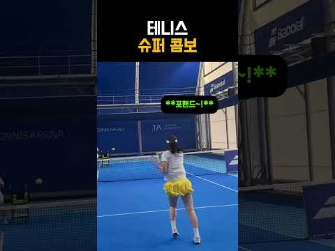 고수를 <strong>위한</strong> 테니스 콤보연습 #테니스