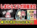 【スパイファミリー】しまむらコラボが開催決定！神コラボ降臨！！【SPY×FAMILY】【スパイファミリーグッズ】【アニメグッズ】