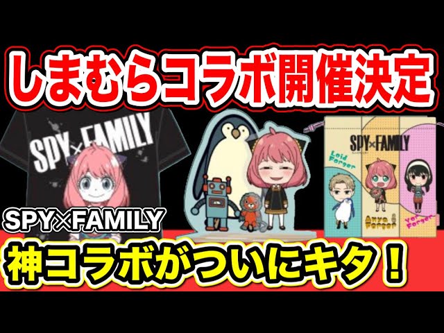 スパイファミリー しまむらコラボが開催決定 神コラボ降臨 Spy Family スパイファミリーグッズ アニメグッズ Youtube スパイファミリー しまむらコラボが開催決定 神コラボ降臨 Spy Family スパイファミリーグッズ アニメグッズ Youtube