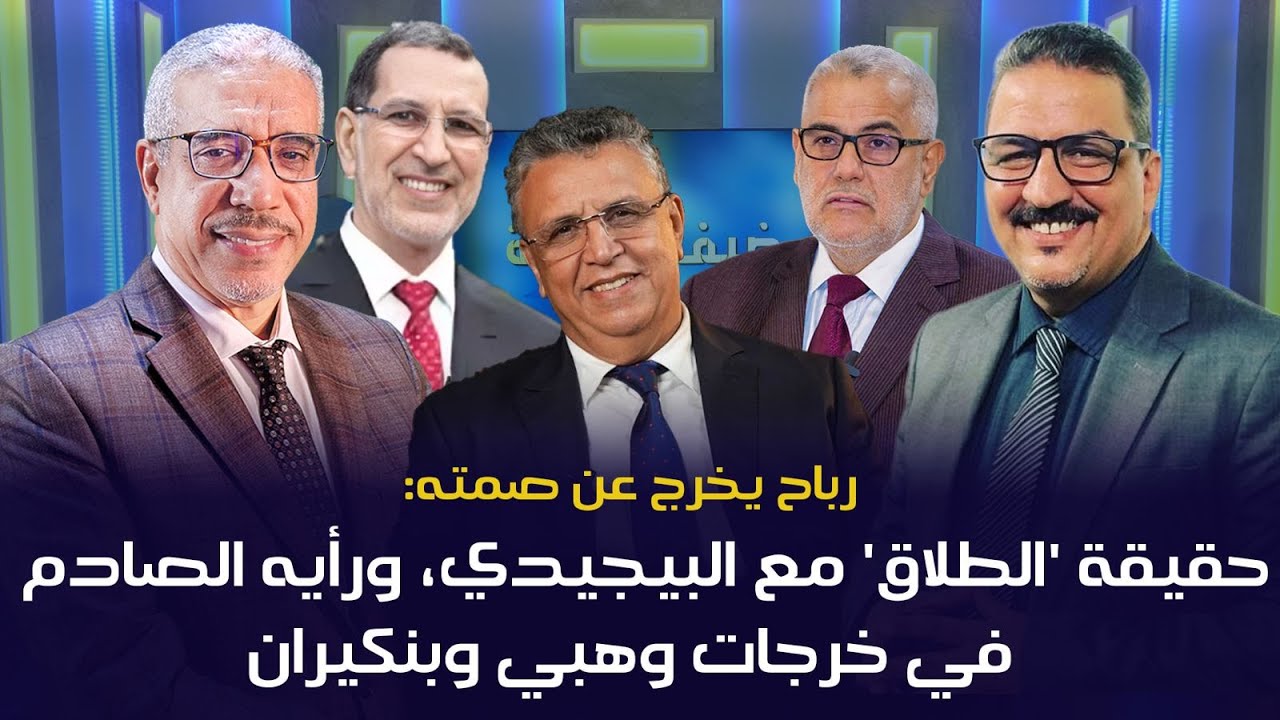رباح يخرج عن صمته: حقيقة 'الطلاق' مع البيجيدي، ورأيه الصادم في خرجات وهبي وبنكيران