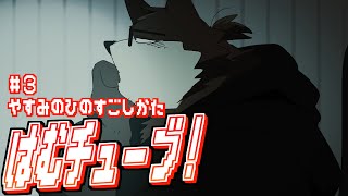 ＃３『本邦初公開！配信者って休日に何して過ごしてんねん』【はむチューブ！】