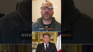Διάγγελμα Μακρόν: Ακροαριστεροί και παραβατικά στοιχεία στα επεισόδια