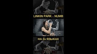 LINKIN PARK -  NUMB РУССКИЙ КАВЕР #shorts