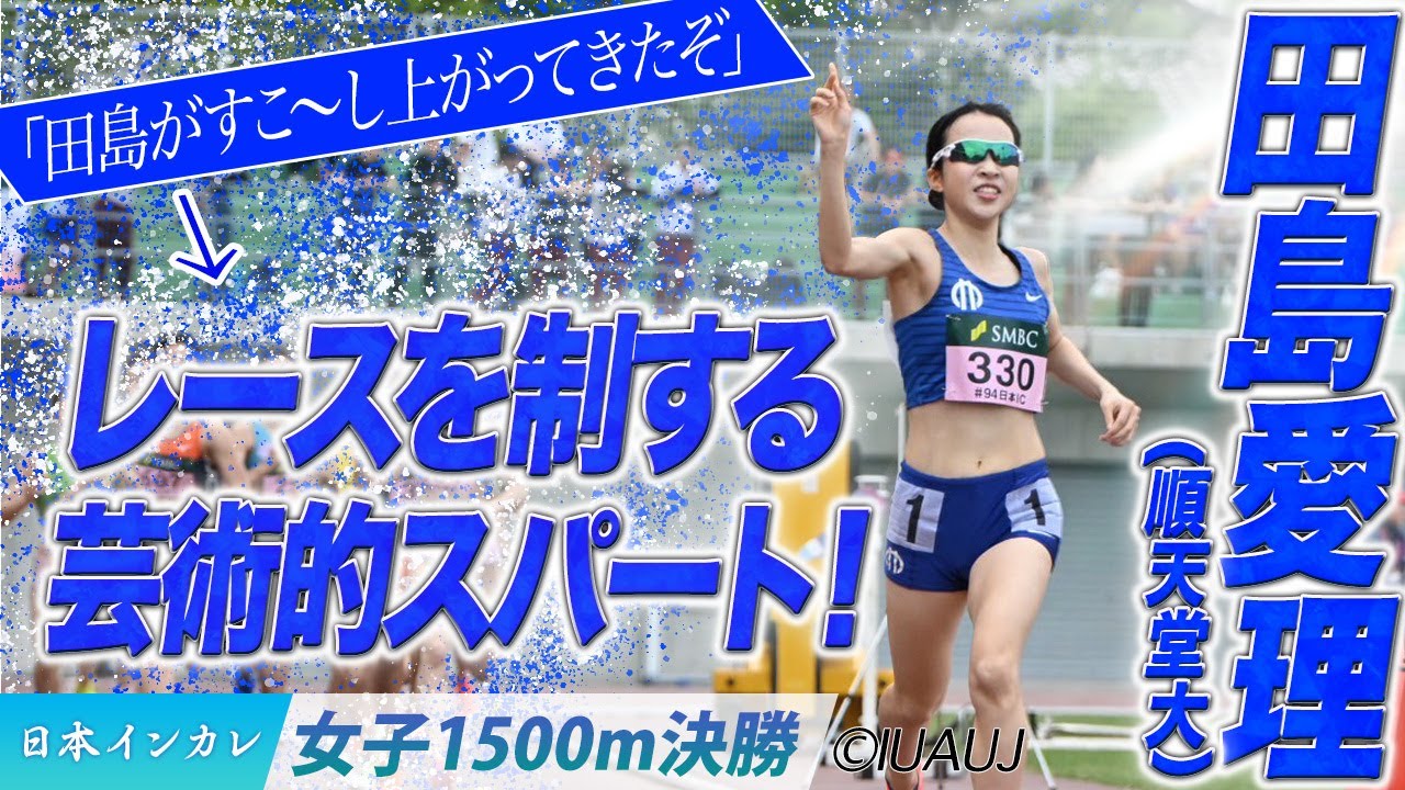 【2025日本インカレ】レースを制する芸術的スパート！　田島愛理（順天堂大）＜女子1500m 決勝＞