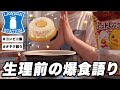 【爆語り】生理前の爆食‼️コンビニ飯食べながら最近の事とオタクトーク⚡️【最後に開封の儀】