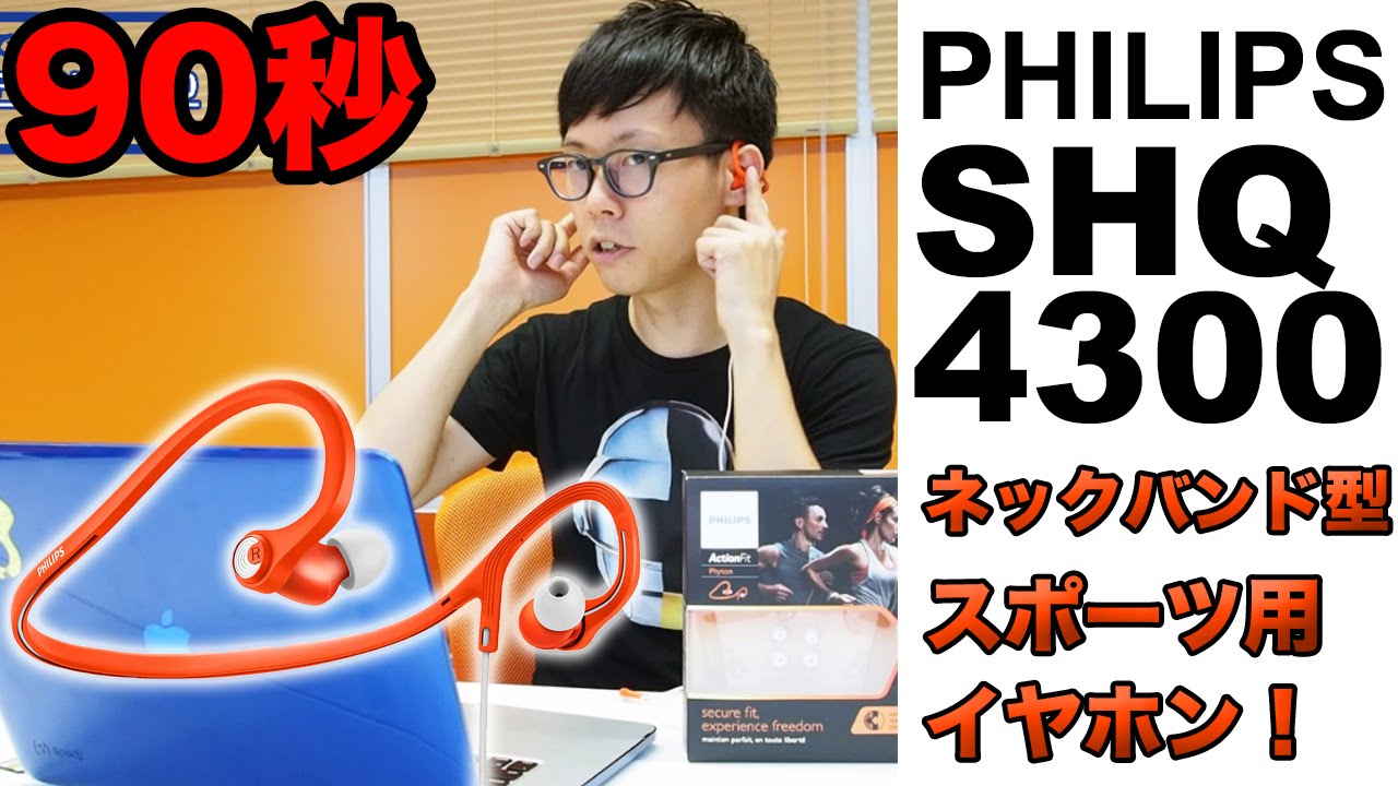 90秒】PHILIPS SHQ4300【ネックバンド型スポーツイヤホン】 - YouTube