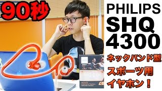 【90秒】PHILIPS SHQ4300【ネックバンド型スポーツイヤホン】