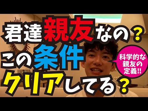 科学的な親友の条件【メンタリストDaiGo切り抜き】
