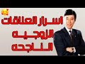 أسرار العلاقات الزوجيه الناجحه د ابراهيم الفقي أسرار العلاقات الزوجيه الناجحه د ابراهيم الفقي