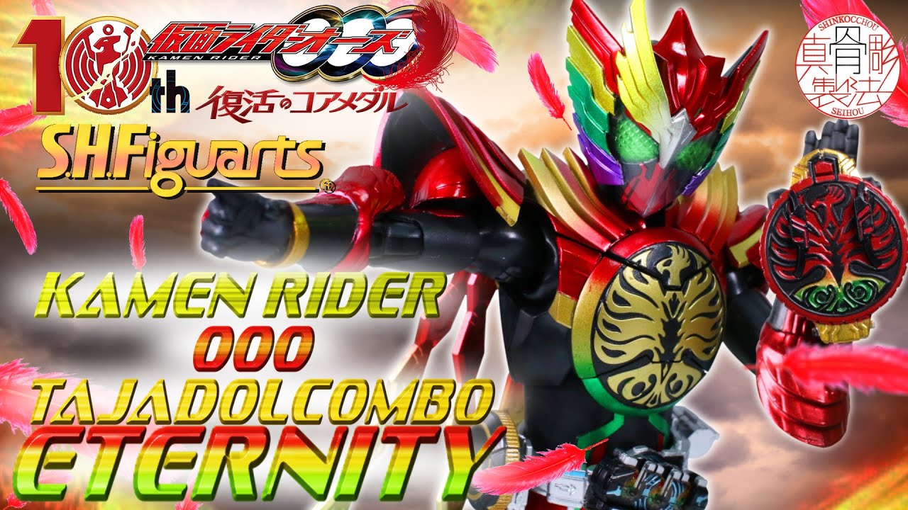復活のコアメダル オーズ最 コンボ 塗装のグラデーションを楽しむフィギュアs H Figuarts 真骨彫製法 仮面ライダーオーズ タジャドルコンボエタニティ Youtube