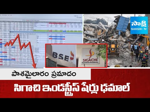 Sigachi Industries Shares Collapse | Pashamylaram Fire Incident | @SakshiTV - SAKSHITV