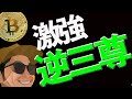 激強逆三尊で爆上げ確定⁉️絶好の買い場を見逃すな‼️