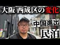 （大阪西成）TV報道を見た感想。中国資本の進出、民泊の衰退...実際に今起きてること【Live放送📡】
