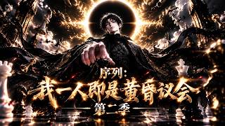 【AI漫剧全集】震慑两大文明的黄昏议会，竟全是他的满级小号！假死设局，绝境飞升，幕后黑手一人分饰全员，骗过全世界！《序列：我一人即是黄昏议会第二季》第1~154集#KK爱看#AI短剧#漫剧#家庭#伦理