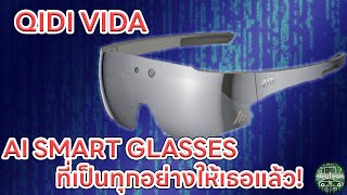 qidi vida smart glasses แว่นตาอัฉริยะ AR + AI ที่เป็นทุกอย่างให้เธอแล้ว