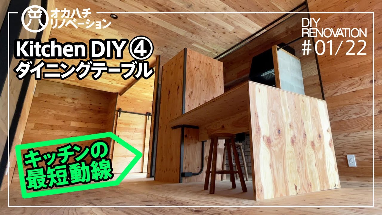 01 22 中古住宅 Diy セルフリノベーション キッチン裏に針葉樹合板でダイニングテーブルと冷蔵庫置き場をdiy Youtube