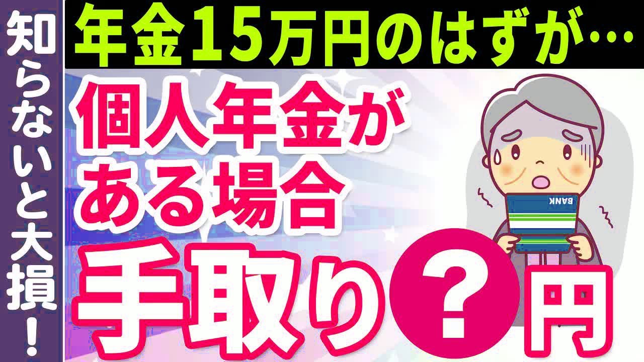 【老後年金】年金15万円＋個人年金の手取り額はいくらになる？個人年金がある場合とない場合の税金・社会保険料の比較と実際の手取り額について解説