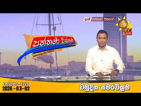 Hiru TV Paththare Visthare - හිරු ටීවී පත්තරේ විස්තරේ LIVE | 2026-03-02 | Hiru News