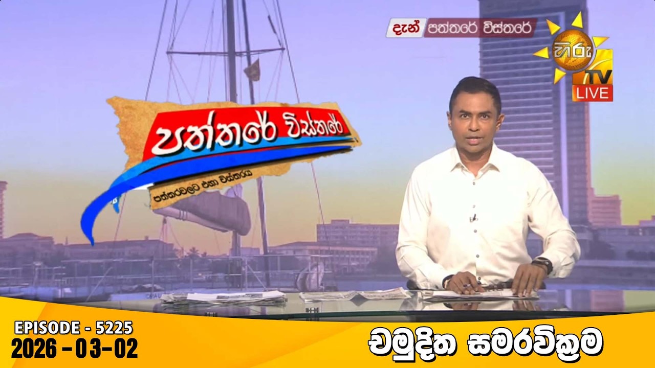 Hiru TV Paththare Visthare - හිරු ටීවී පත්තරේ විස්තරේ LIVE | 2026-03-02 | Hiru News