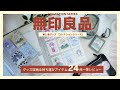 【無印良品推し活グッズ】新作コレクションシリーズグッズ収納＆持ち運びアイテムを24点一挙レビュー
