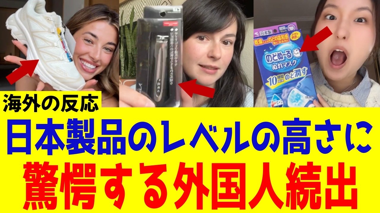 【海外の反応】日本の商品を外国人が大絶賛！使って分かった人気の理由