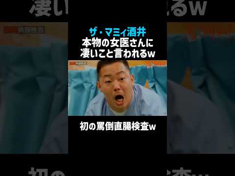 11,500万再生 [ザ。マミィ酒井】 本物の女医さんにとんでもない事言われるwノ佐久間宣行のNOBROCK TV #shorts