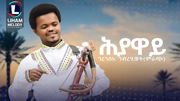 Gerensea Gebrehiwet (Hiyaway) ገረንስአ ገ/ሂወት (ምራጭ) - ሕያዋይ / New Tigrigna Music 2023 (Official Video)