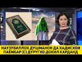 НАУЗУБИЛЛОХ ДА ХАДИСХОИ ПАЁМБАР (С) ДУШМАНОН ХАДИСХОИ ДУРУҒ ВОРИД КАДАН ХОЧИ МИРЗО