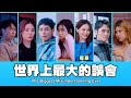 這群人 TGOP │世界上最大的誤會 ft.周蕙 The Biggest Misunderstanding Ever