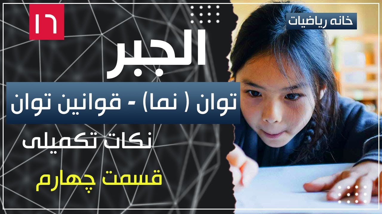 16 - توان ( نما ) - قسمت چهارم -نکات تکمیلی