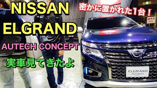 ニッサン エルグランド オーテック コンセプト 実車見てきたよ☆密かに置かれた注目の1台！NISSAN ELGRAND AUTECH CONCEPT