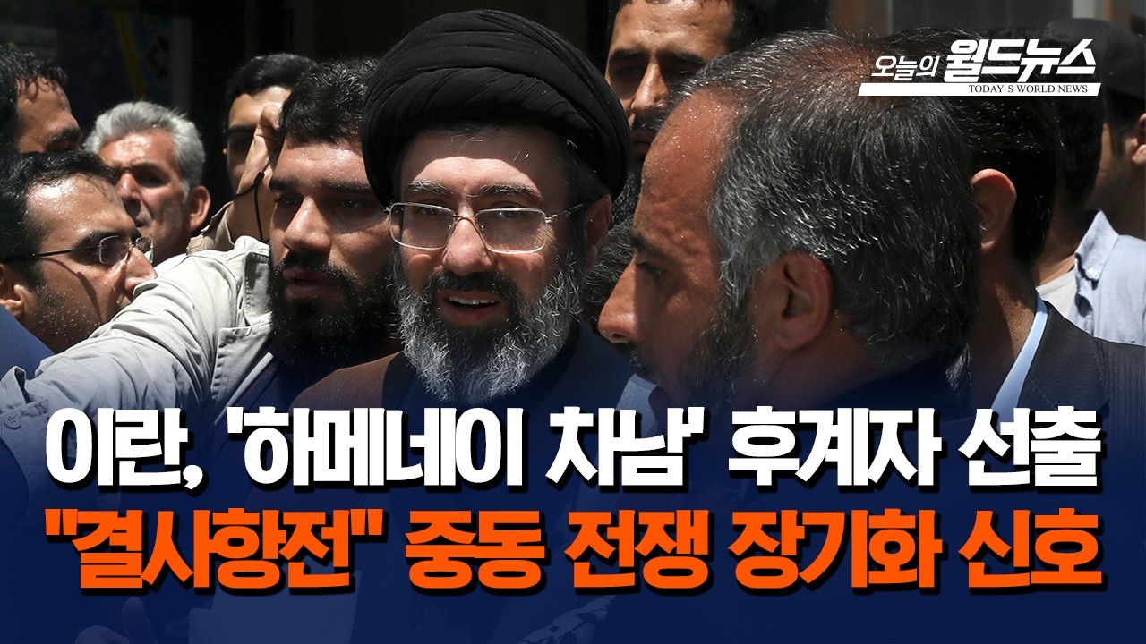 이란, 하메네이 차남 후계자 선출… 결사항전 선택