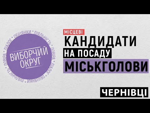 Суспільне Буковина: Фищук, Цаплюк, Яринич. Програма про кандидатів на посаду міського голови Чернівців Суспільне Буковина: Фищук, Цаплюк, Яринич. Програма про кандидатів на посаду міського голови Чернівців
