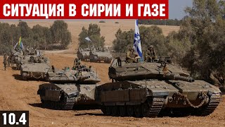 Наступление Израиля в Рафахе и Газе. В Сирии курды отступают за Евфрат. Переговоры Турции и Израиля. Видео: Наступление Израиля в Рафахе и Газе. В Сирии курды отступают за Евфрат. Переговоры Турции и Израиля.