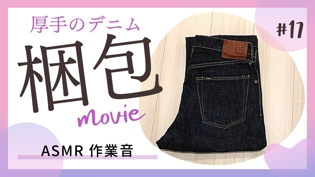 梱包動画】大きくて厚いデニムパンツを圧縮袋を使って梱包しました