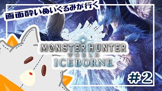 【Monster Hunter: World:Iceborne】画面酔いぬいぐるみが行くアイスボーン！！#2【モンスターハンターワールドアイスボーン】