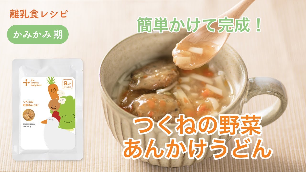 離乳食 後期 9 10ヶ月 つくねの野菜あんかけうどん The Kindest レシピ Youtube 離乳食 後期 9 10ヶ月 つくねの野菜あんかけうどん The Kindest レシピ Youtube