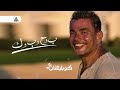 عمرو دياب ب وح وب وك 2022 عمرو دياب ب وح وب وك 2022