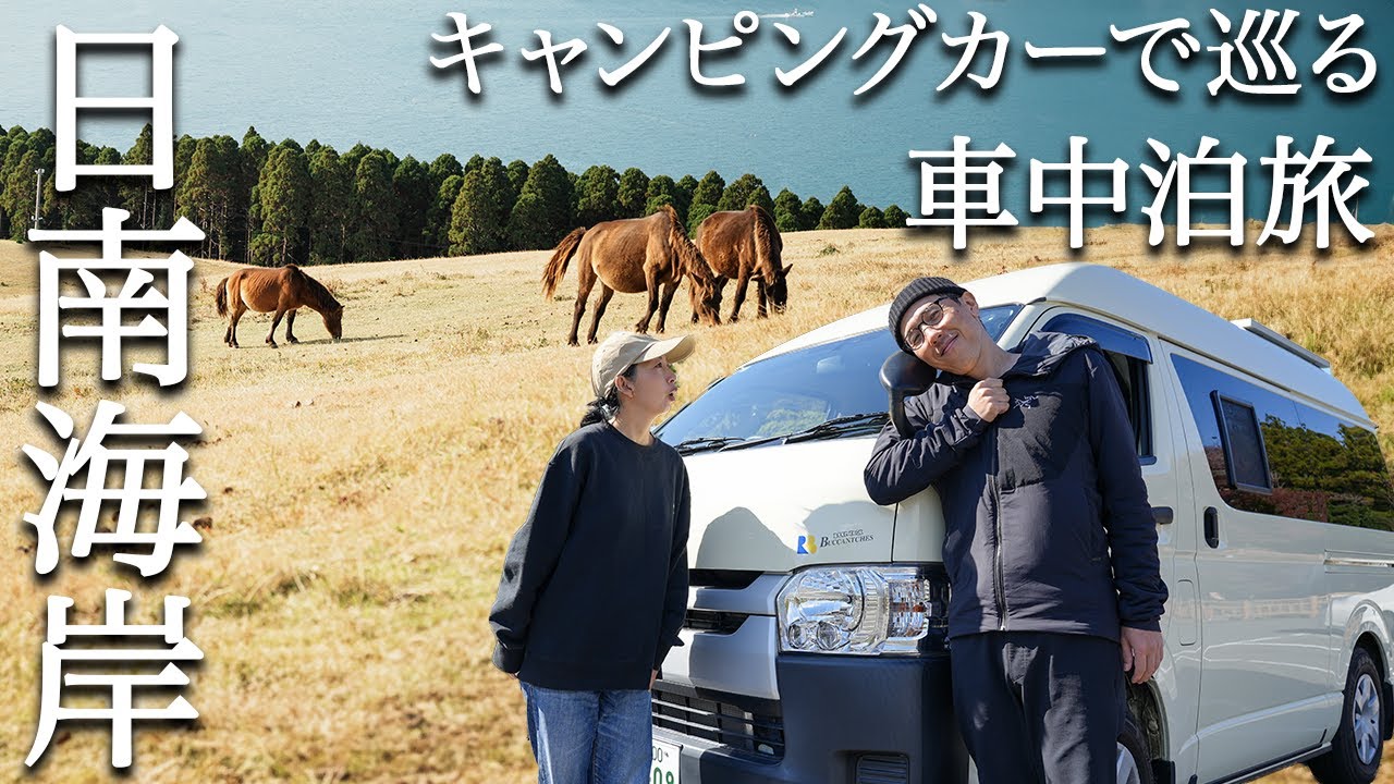 【キャンピングカー車中泊】日本一周宮崎県編 ハイエースで日南海岸を1泊2日で巡る癒し旅。