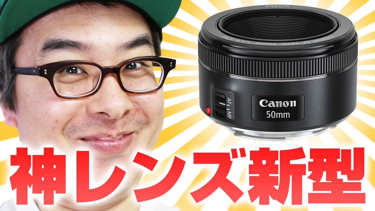 あの神レンズが新型になった！Canon EF 50mm F1.8 STM がやってきた！ - YouTube