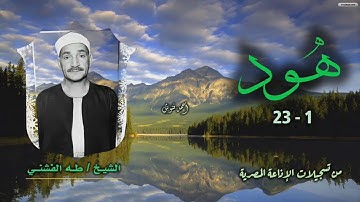 الشيخ طه الفشني | سورة هود 1-23 | أستوديو
