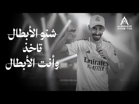 ثائر شعيب شنو هذا الريال ماله رداد شنو الأبطال تاخذ وأنت الأبطال ليالي البشير 2024