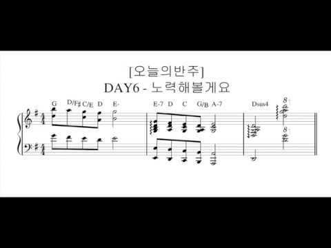노력해볼게요 I'll Try (반주악보) - DAY6(데이식스)
