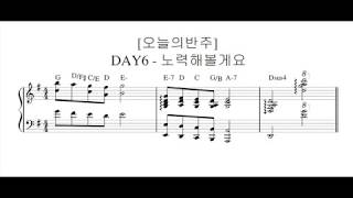 노력해볼게요 I'll Try (반주악보) - DAY6(데이식스)