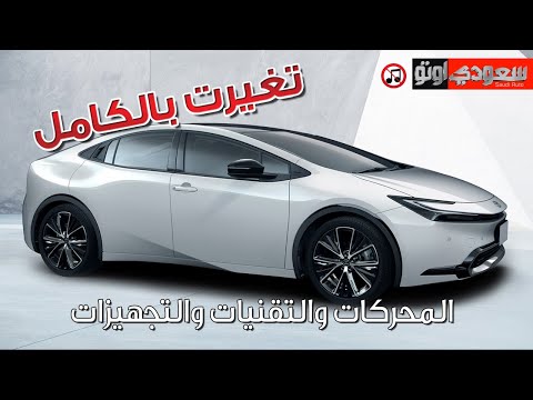 #تويوتا #بريوس موديل 2023 Toyota #Prius | سعودي أوتو