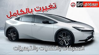 #تويوتا #بريوس موديل 2023 Toyota #Prius | سعودي أوتو